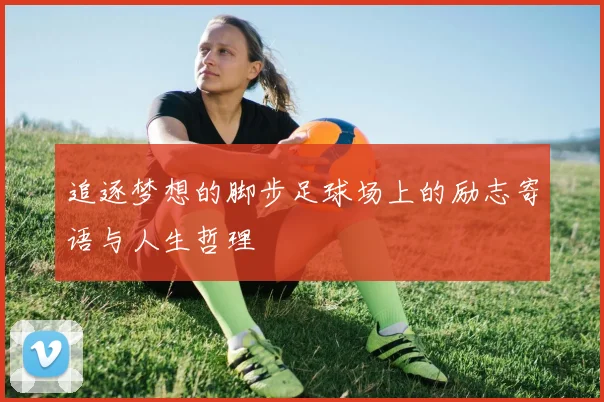 追逐梦想的脚步足球场上的励志寄语与人生哲理