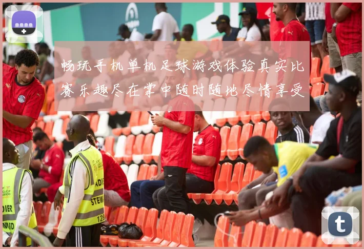 畅玩手机单机足球游戏体验真实比赛乐趣尽在掌中随时随地尽情享受足球激情