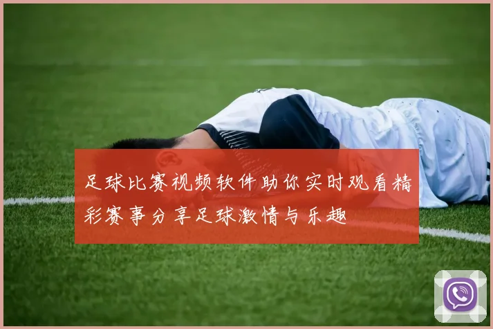 足球比赛视频软件助你实时观看精彩赛事分享足球激情与乐趣