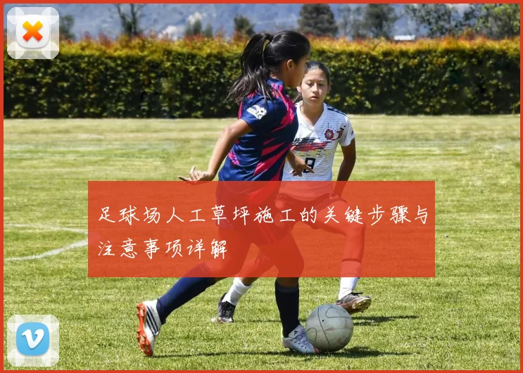 足球场人工草坪施工的关键步骤与注意事项详解