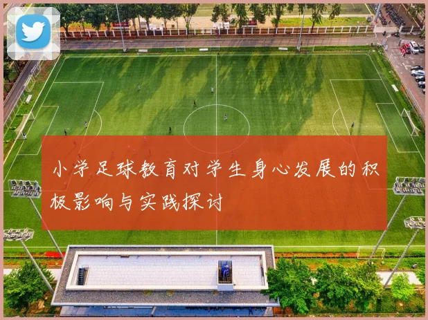 小学足球教育对学生身心发展的积极影响与实践探讨