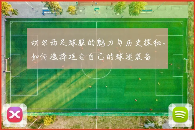 切尔西足球服的魅力与历史探秘，如何选择适合自己的球迷装备
