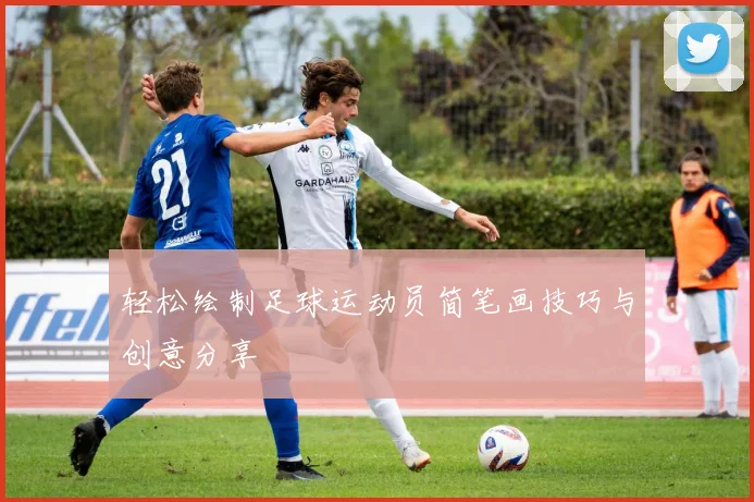 轻松绘制足球运动员简笔画技巧与创意分享