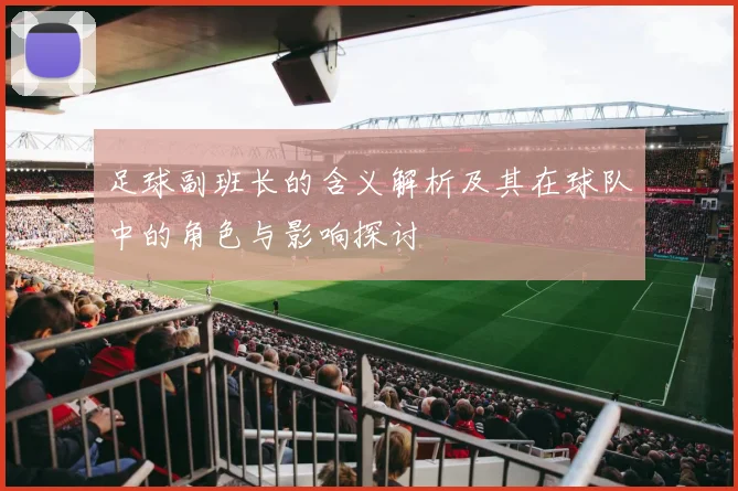 足球副班长的含义解析及其在球队中的角色与影响探讨