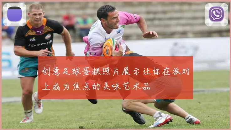 创意足球蛋糕照片展示让你在派对上成为焦点的美味艺术品