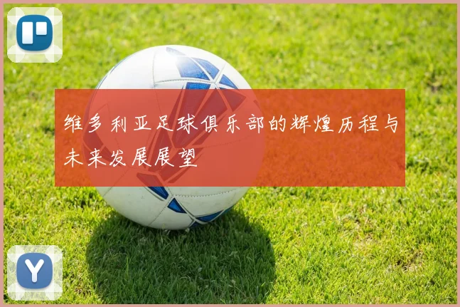维多利亚足球俱乐部的辉煌历程与未来发展展望