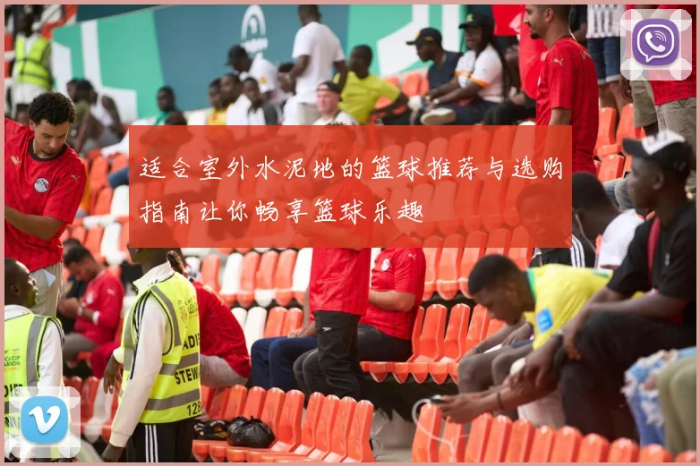 适合室外水泥地的篮球推荐与选购指南让你畅享篮球乐趣